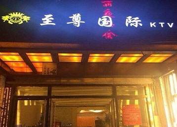 华容哪个KTV少爷男模妹子服务好-至尊国际KTV消费价格服务点评