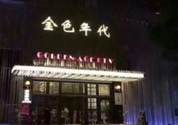 华容KTV陪唱男公关哪家最便宜-金色年代KTV便宜消费点评